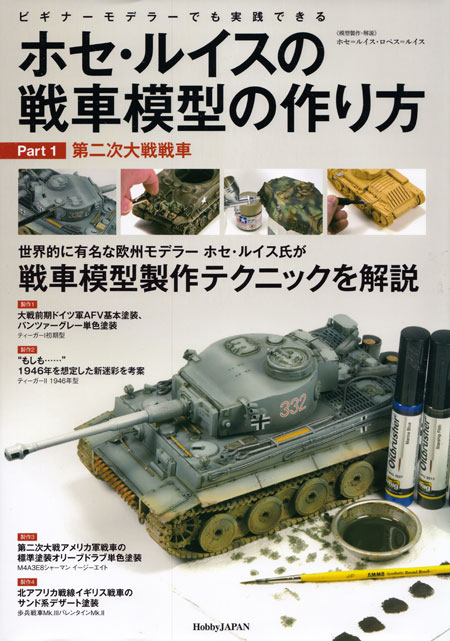 ホセ・ルイスの戦車模型の作り方 Part 1 第二次大戦戦車 本 (ホビージャパン HOBBY JAPAN MOOK No.2083-1) 商品画像