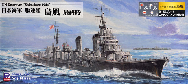 日本海軍 駆逐艦 島風 最終時 旗・艦名プレート エッチングパーツ付き プラモデル (ピットロード 1/700 スカイウェーブ W シリーズ No.W161NH) 商品画像