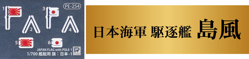 日本海軍 駆逐艦 島風 最終時 旗・艦名プレート エッチングパーツ付き プラモデル (ピットロード 1/700 スカイウェーブ W シリーズ No.W161NH) 商品画像_4