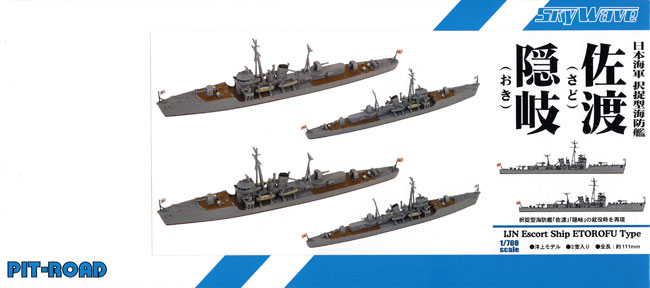 日本海軍海防艦 擇捉型 PIT-ROAD 1/700 スカイウェーブシリーズ