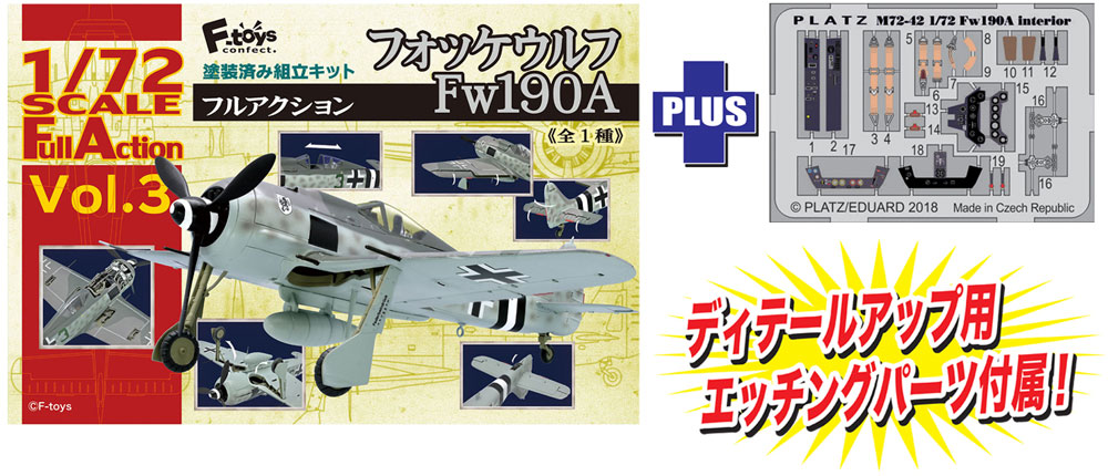 フォッケウルフ Fw190A ディテールアップ エッチングパーツ付き プラモデル (エフトイズ 1/72 フルアクション No.Vol.003SP) 商品画像_1