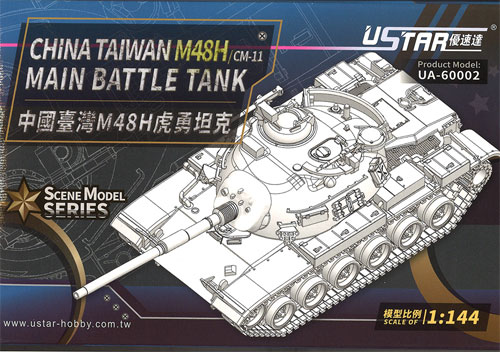 台湾陸軍 M48H 主力戦車 プラモデル (U-STAR HOBBY 1/144 タンクシリーズ No.UA-60002) 商品画像