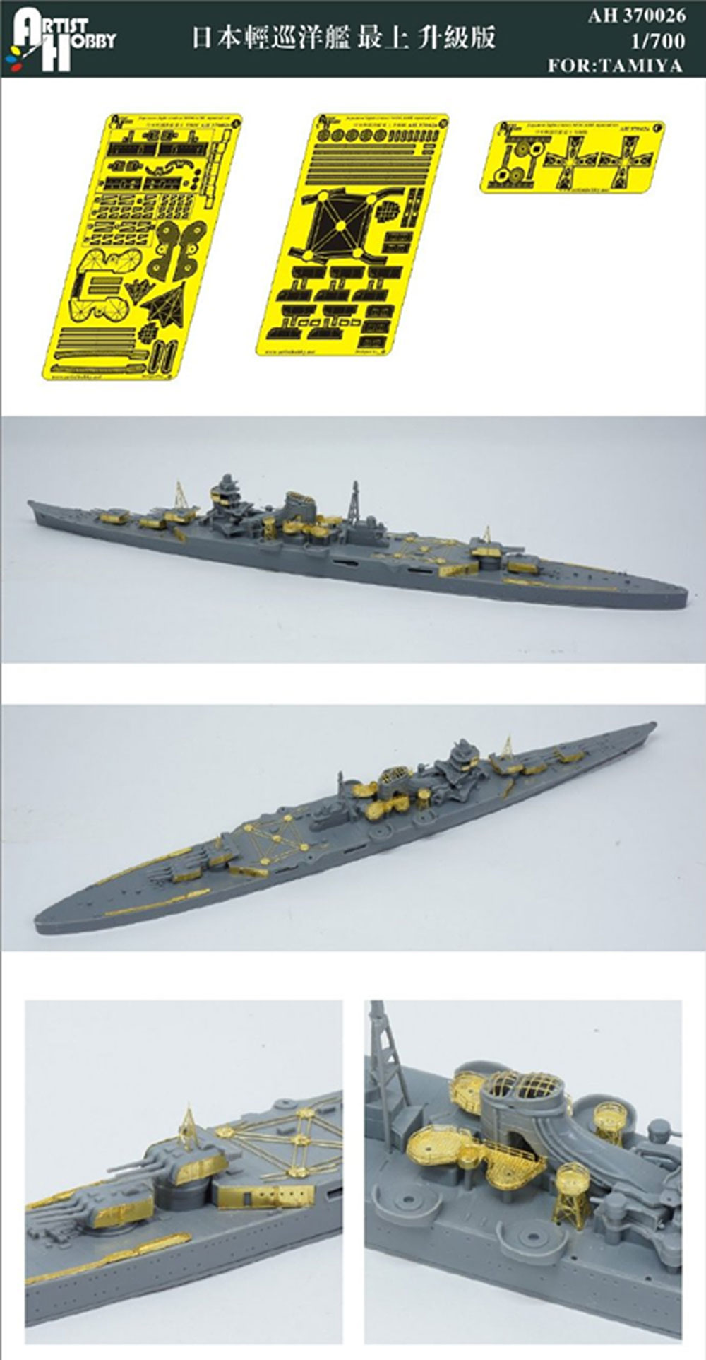 日本海軍 軽巡洋艦 最上 アップグレードセット (タミヤ用) エッチング (アーティストホビー 1/700 アップグレードパーツ No.AH370026) 商品画像_1