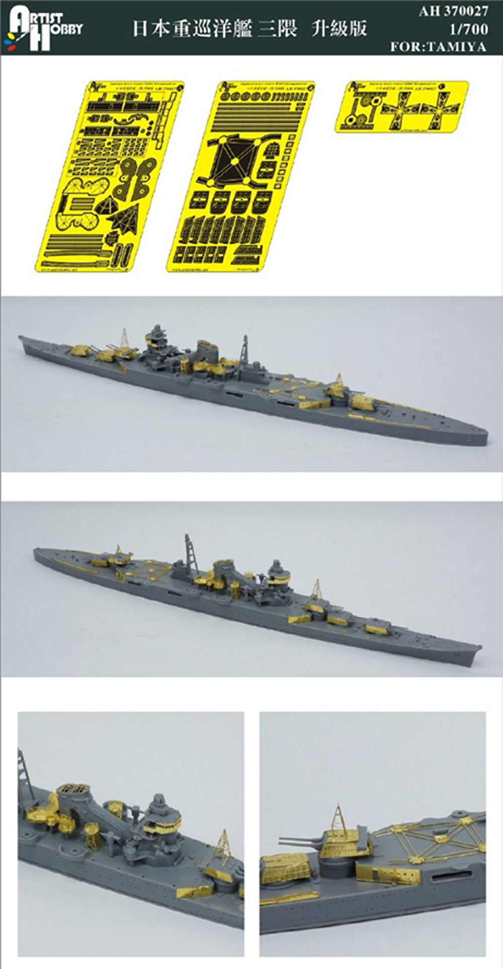 日本海軍 重巡洋艦 三隈 アップグレードセット (タミヤ用) エッチング (アーティストホビー 1/700 アップグレードパーツ No.AH370027) 商品画像_1