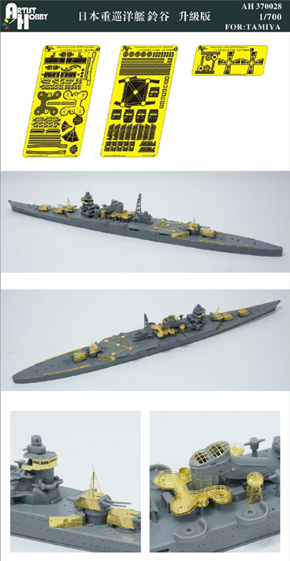 日本海軍 重巡洋艦 鈴谷 アップグレードセット (タミヤ用) エッチング (アーティストホビー 1/700 アップグレードパーツ No.AH370028) 商品画像_1