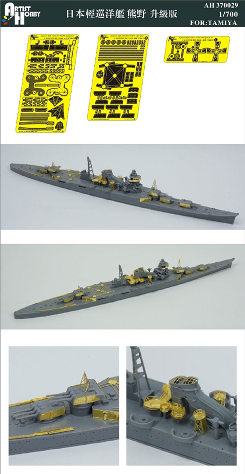 日本海軍 軽巡洋艦 熊野 アップグレードセット (タミヤ用) エッチング (アーティストホビー 1/700 アップグレードパーツ No.AH370029) 商品画像_1