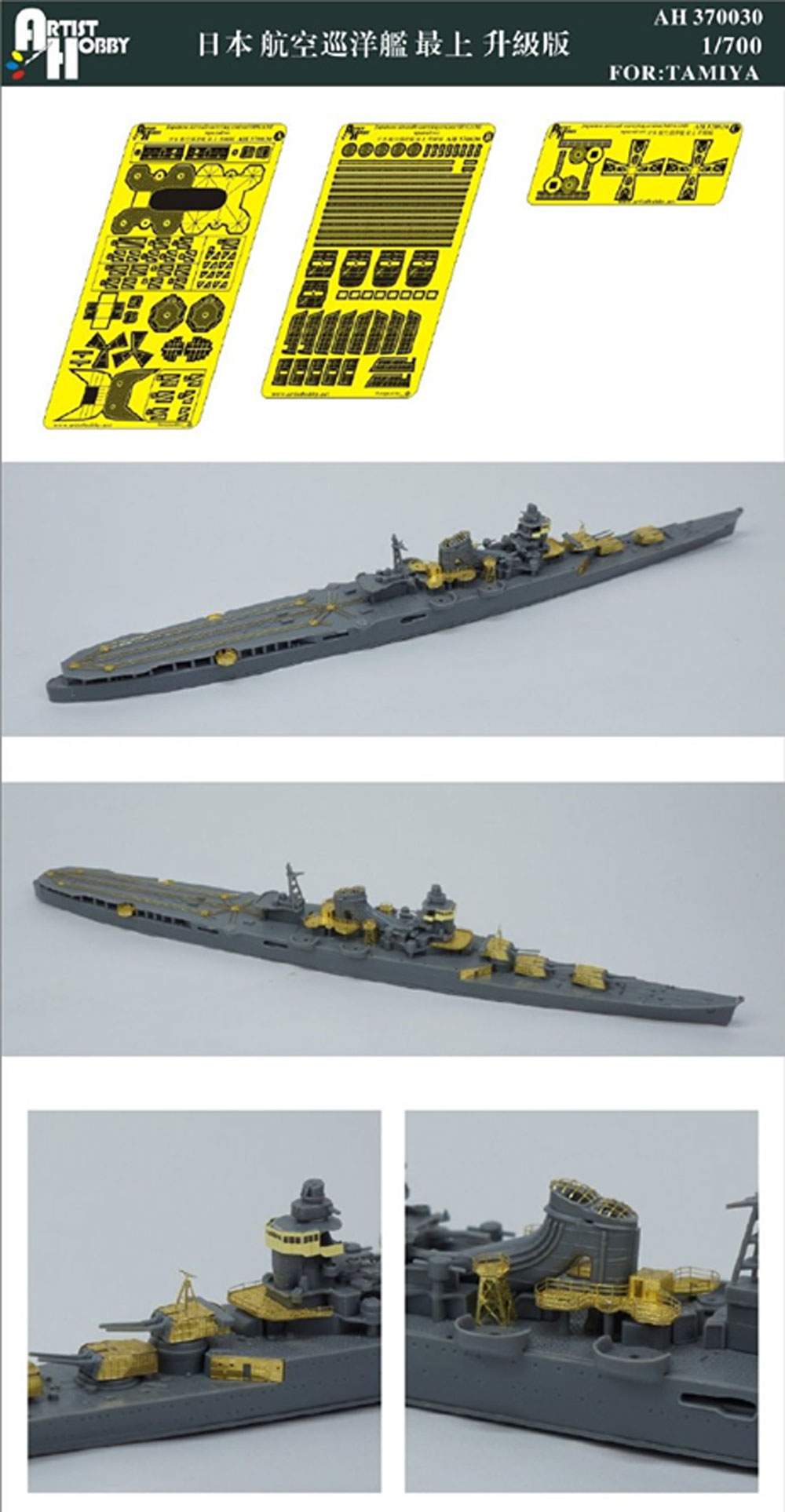 日本海軍 航空巡洋艦 最上 アップグレードセット (タミヤ用) エッチング (アーティストホビー 1/700 アップグレードパーツ No.AH370030) 商品画像_1