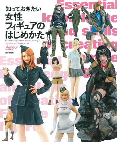 知っておきたい女性フィギュアのはじめかた 本 (大日本絵画 模型製作/モデルテクニクス No.23283-8) 商品画像