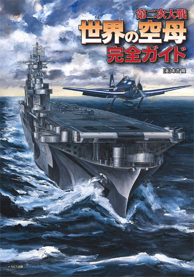 第二次大戦 世界の空母 完全ガイド 本 (イカロス出版 軍用艦 No.0797-3) 商品画像