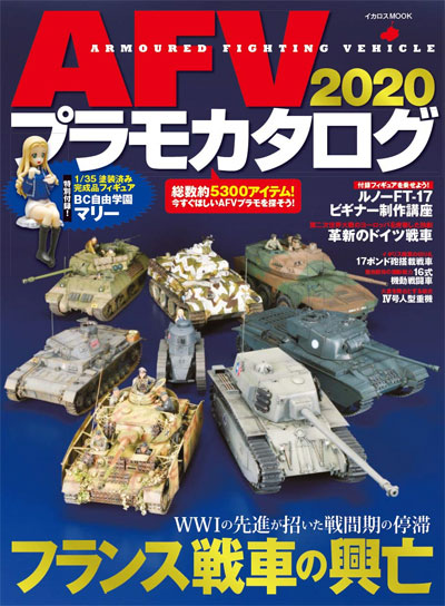 AFVプラモカタログ 2020 (特別付録 BC自由学園 マリー 1/35 塗装済み完成品フィギュア付) 本 (イカロス出版 イカロスムック No.61856-47) 商品画像