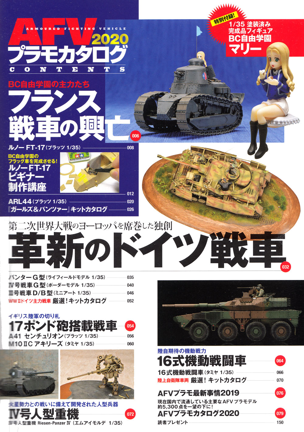 AFVプラモカタログ 2020 (特別付録 BC自由学園 マリー 1/35 塗装済み完成品フィギュア付) 本 (イカロス出版 イカロスムック No.61856-47) 商品画像_1