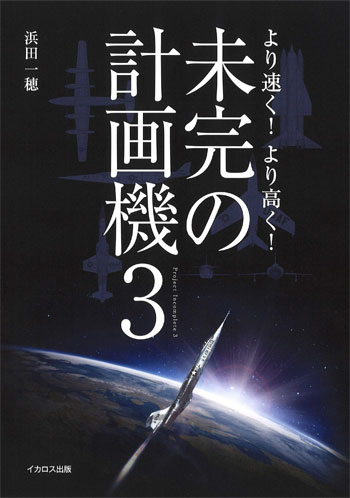 未完の計画機 3 本 (イカロス出版 ミリタリー 単行本 No.0806-2) 商品画像