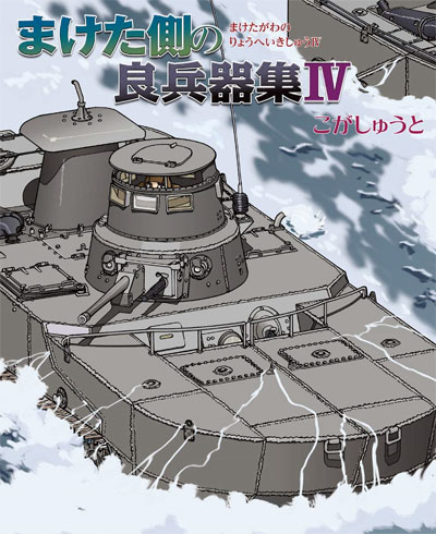 まけた側の良兵器集 4 本 (イカロス出版 ミリタリー関連 (軍用機/戦車/艦船) No.0800-0) 商品画像