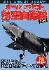 オールアバウト 航空自衛隊 最新版