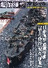 艦船模型スペシャル No.74 日本海軍 重巡洋艦 最上・鈴谷型と伊吹