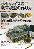 ホセ・ルイスの戦車模型の作り方 Part 1 第二次大戦戦車