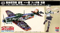 荒野のコトブキ飛行隊 大空のテイクオフガールズ 局地戦闘機 紫電 11型 フィオ機 仕様