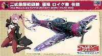 ハセガワ 1/48 飛行機 限定生産 荒野のコトブキ飛行隊 大空のテイクオフガールズ！ 二式単座戦闘機 鍾馗 ロイグ機 仕様