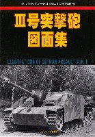 ガリレオ出版 グランドパワー別冊 3号突撃砲図面集