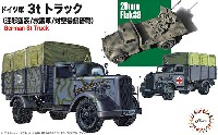 フジミ 1/72 ミリタリーシリーズ ドイツ軍 3tトラック 迷彩塗装/救護車/対空機銃搭載