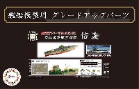 フジミ 1/700 艦船模型用グレードアップパーツ 日本海軍 航空母艦 信濃 エッチングパーツ ＆ 艦名プレート