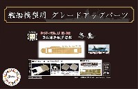 日本海軍 航空母艦 隼鷹 木甲板シール ＆ 艦名プレート