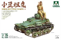 タコム 1/16 AFV 中国陸軍 94式 TK 小豆坦克