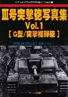 ガリレオ出版 グランドパワー別冊 3号突撃砲写真集 Vol.1 G型/突撃榴弾砲