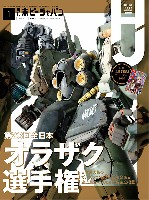 ホビージャパン 2021年1月