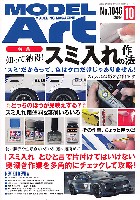 モデルアート 月刊 モデルアート モデルアート 2020年10月号