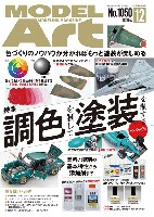 モデルアート 月刊 モデルアート モデルアート 2020年12月号