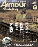 大日本絵画 Armour Modeling アーマーモデリング 2020年2月号