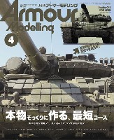 アーマーモデリング 2020年4月号