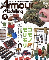 大日本絵画 Armour Modeling アーマーモデリング 2020年5月号 No.247