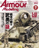 アーマーモデリング 2020年7月号