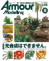 大日本絵画 Armour Modeling アーマーモデリング 2020年8月号