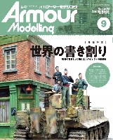 大日本絵画 Armour Modeling アーマーモデリング 2020年9月号