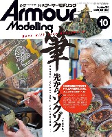 大日本絵画 Armour Modeling アーマーモデリング 2020年10月号