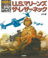 大日本絵画 船舶関連書籍 新装改訂版 U.S. マリーンズ ザ・レザーネック