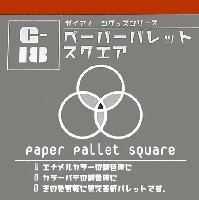 ガイアノーツ G-Goods シリーズ （ツール） G-18 ペーパーパレット スクエア