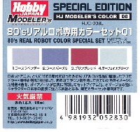 ホビージャパン HJモデラーズ カラーセット 80's リアルロボ専用カラーセット 01