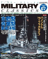 イカロス出版 ミリタリー クラシックス （MILITARY CLASSICS） ミリタリー・クラシックス Vol.67