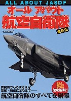 イカロス出版 イカロスムック オールアバウト 航空自衛隊 最新版