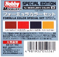 ホビージャパン HJモデラーズ カラーセット フォーミュラカラーセット