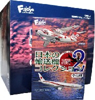 日本の輸送機コレクション 2