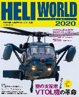 ヘリワールド 2020