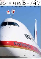 政府専用機 B-747