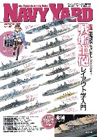 大日本絵画 ネイビーヤード ネイビーヤード Vol.42 戦艦主砲 レイアウト学入門