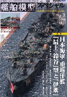 艦船模型スペシャル No.74 日本海軍 重巡洋艦 最上・鈴谷型と伊吹