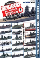 モデルアート 臨時増刊 1/700 艦船模型データベース 2020年版 1